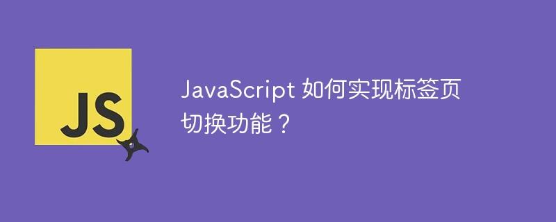 JavaScript 如何实现标签页切换功能？