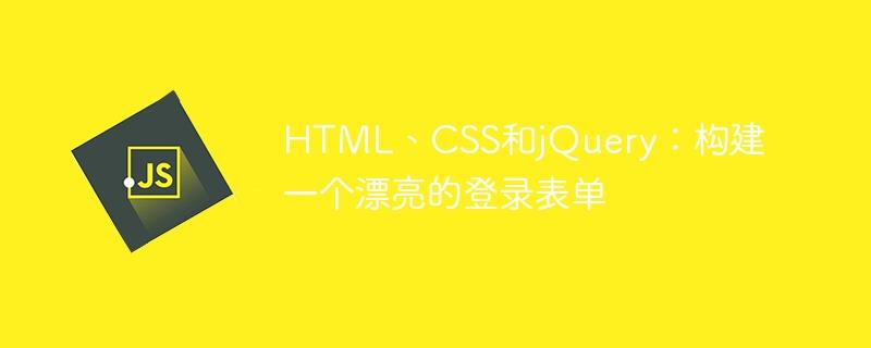 HTML、CSS和jQuery：构建一个漂亮的登录表单