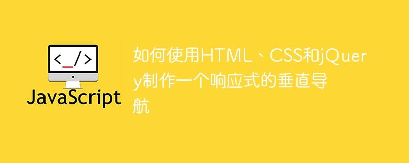 如何使用HTML、CSS和jQuery制作一个响应式的垂直导航