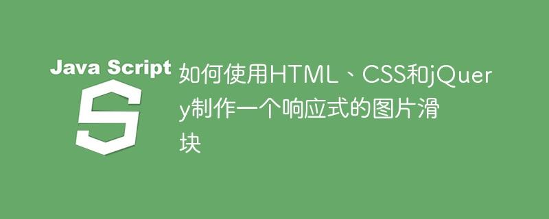 如何使用HTML、CSS和jQuery制作一个响应式的图片滑块