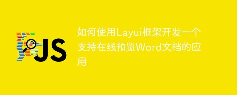 如何使用Layui框架开发一个支持在线预览Word文档的应用