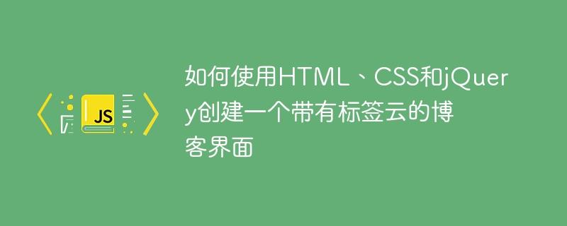 如何使用HTML、CSS和jQuery创建一个带有标签云的博客界面