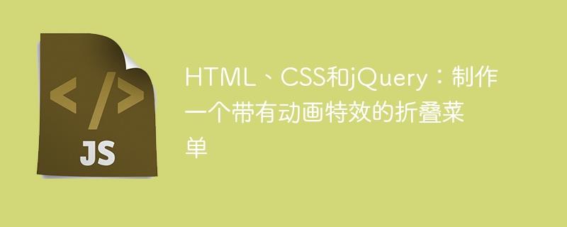 HTML、CSS和jQuery：制作一个带有动画特效的折叠菜单