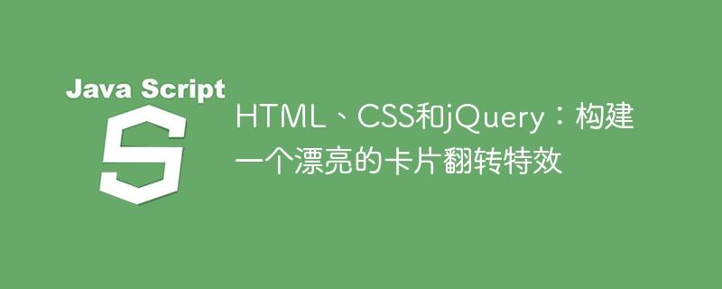 HTML、CSS和jQuery：构建一个漂亮的卡片翻转特效