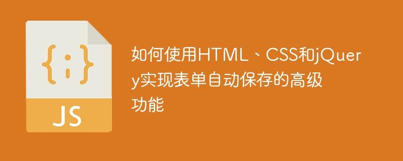 如何使用HTML、CSS和jQuery实现表单自动保存的高级功能