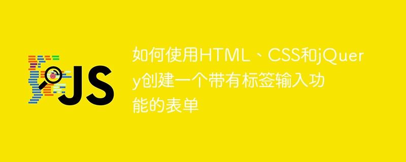 如何使用HTML、CSS和jQuery创建一个带有标签输入功能的表单