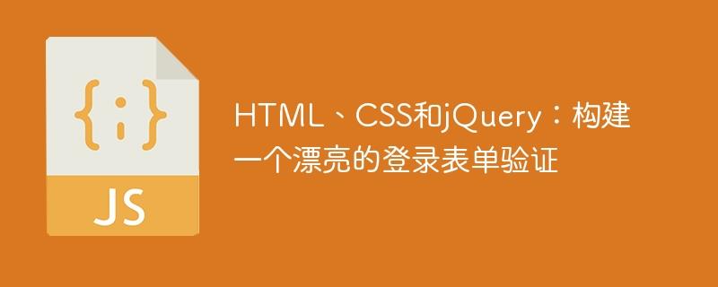 HTML、CSS和jQuery：构建一个漂亮的登录表单验证