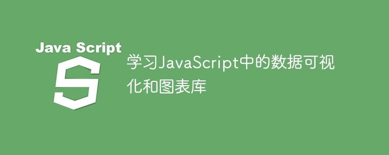 学习JavaScript中的数据可视化和图表库