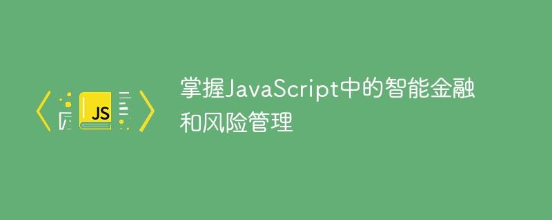 掌握JavaScript中的智能金融和风险管理