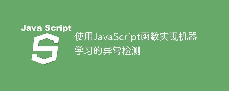 使用JavaScript函数实现机器学习的异常检测