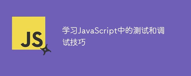 学习JavaScript中的测试和调试技巧