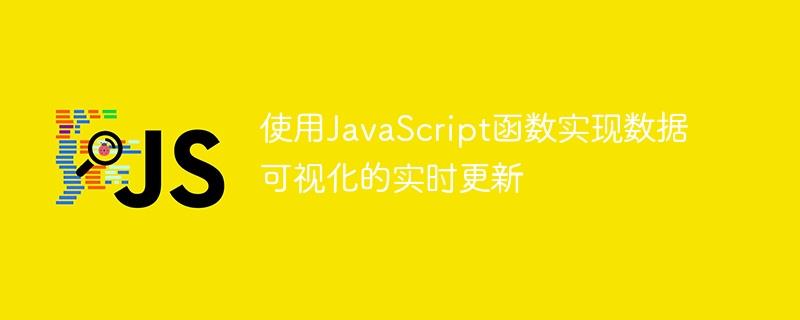 使用JavaScript函数实现数据可视化的实时更新