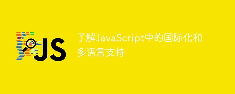 了解JavaScript中的国际化和多语言支持