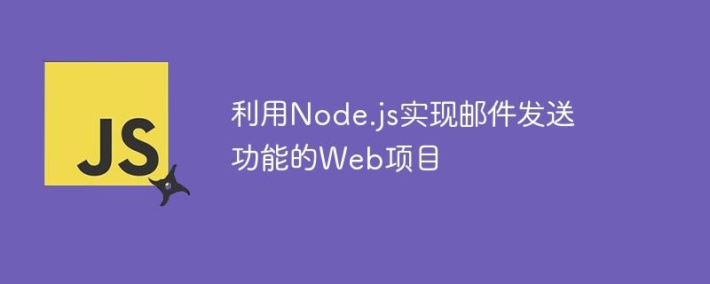 利用Node.js实现邮件发送功能的Web项目