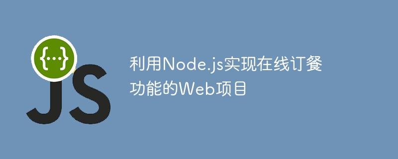 利用Node.js实现在线订餐功能的Web项目