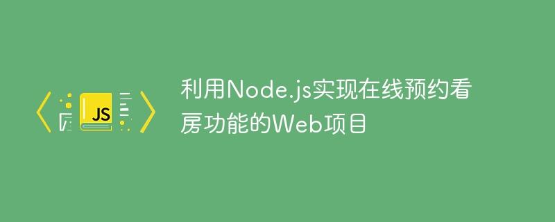 利用Node.js实现在线预约看房功能的Web项目