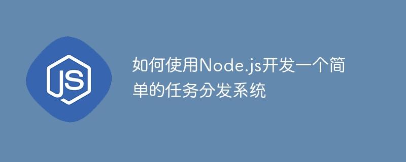 如何使用Node.js开发一个简单的任务分发系统