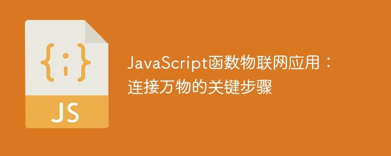 JavaScript函数物联网应用：连接万物的关键步骤