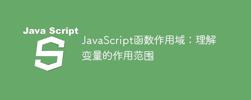 JavaScript函数作用域：理解变量的作用范围