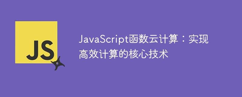 JavaScript函数云计算：实现高效计算的核心技术