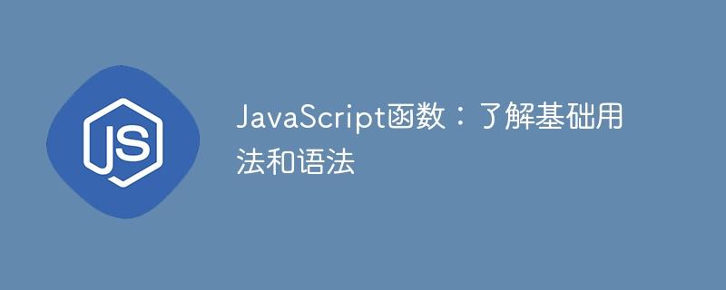 JavaScript函数：了解基础用法和语法