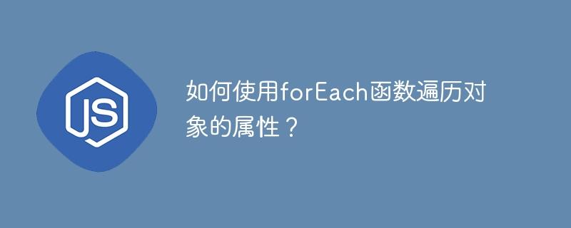 如何使用forEach函数遍历对象的属性？