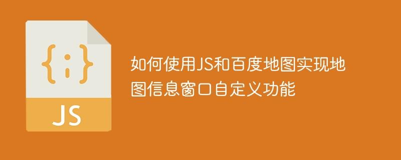 如何使用JS和百度地图实现地图信息窗口自定义功能