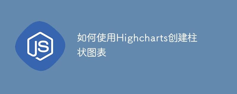 如何使用Highcharts创建柱状图表