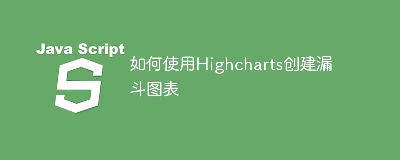 如何使用Highcharts创建漏斗图表