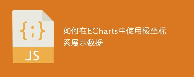 如何在ECharts中使用极坐标系展示数据