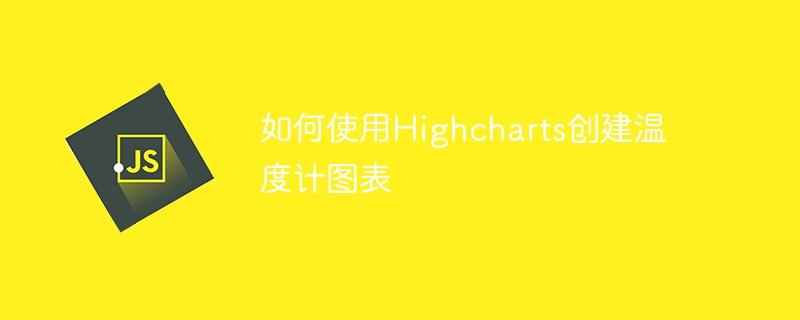 如何使用Highcharts创建温度计图表