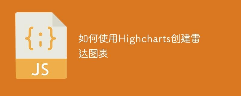 如何使用Highcharts创建雷达图表