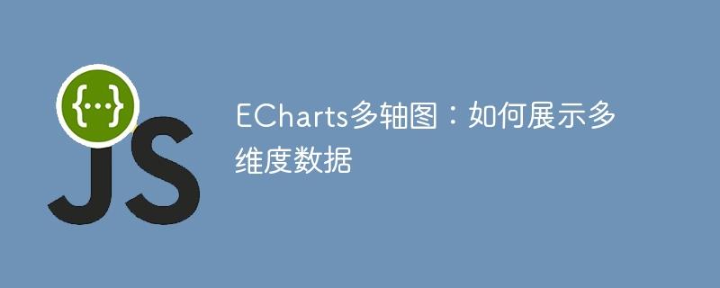 ECharts多轴图：如何展示多维度数据