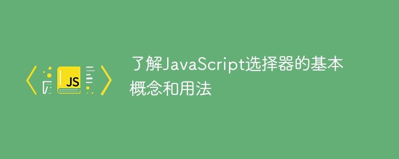 JavaScript选择器的基本概念与用法简介