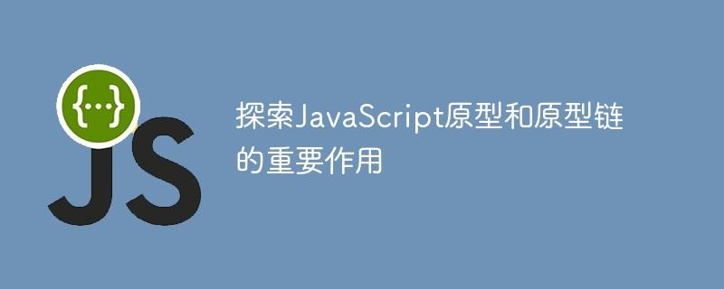 揭示JavaScript原型和原型链的关键作用