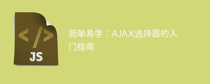 简单易学：AJAX选择器的入门指南