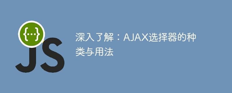 AJAX选择器：深入了解种类和用法