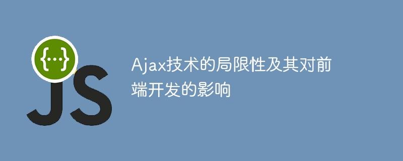 Ajax技术的限制和它对前端开发的影响