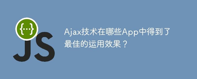 哪些App最成功地应用了Ajax技术？