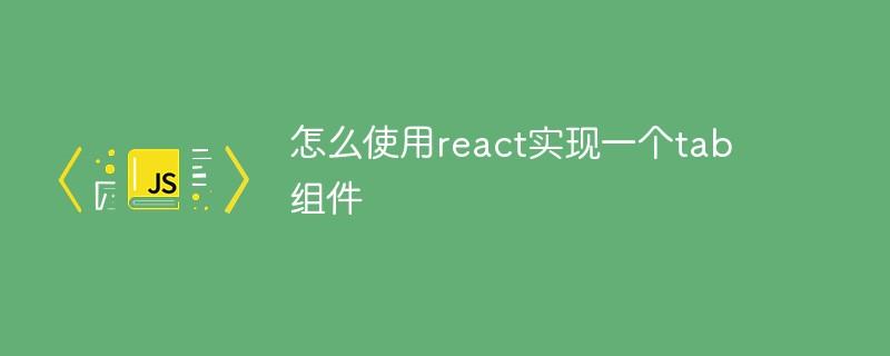 怎么使用react实现一个tab组件