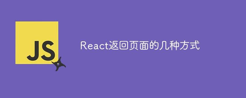 React返回页面的几种方式