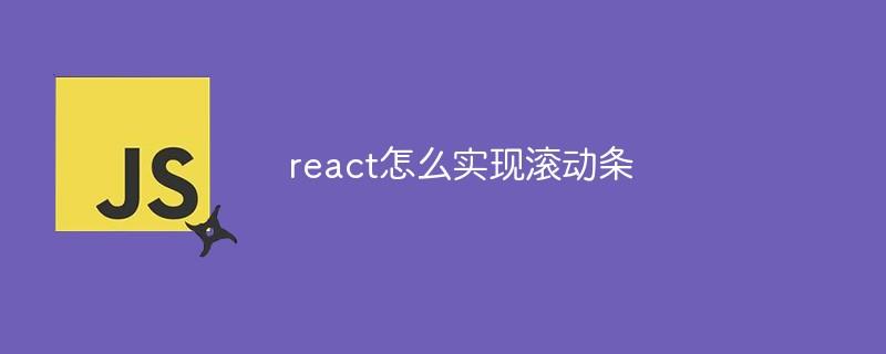 react怎么实现滚动条