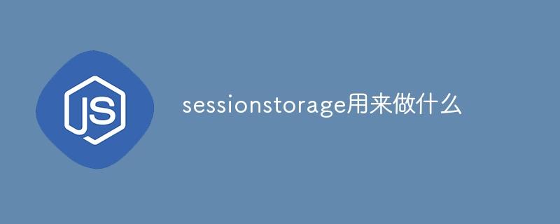 sessionstorage用来做什么