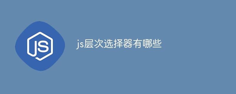 js层次选择器有哪些