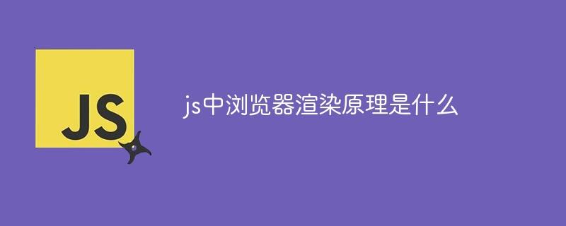js中浏览器渲染原理是什么