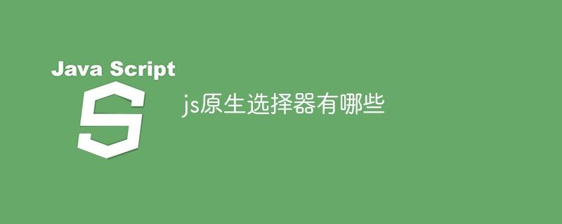 js原生选择器有哪些