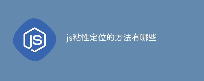 js粘性定位的方法有哪些