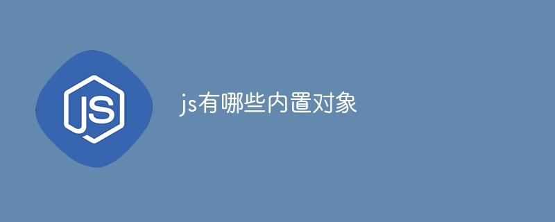 js有哪些内置对象