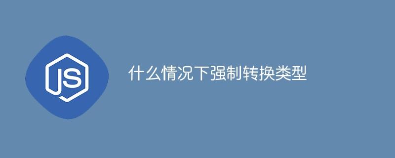 什么情况下强制转换类型