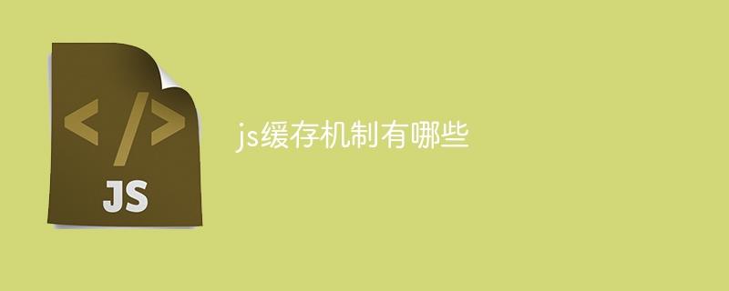 js缓存机制有哪些